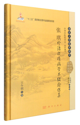 

国医大师临床研究 张琪临床医学丛书：张琪诊治疑难病学术经验传真
