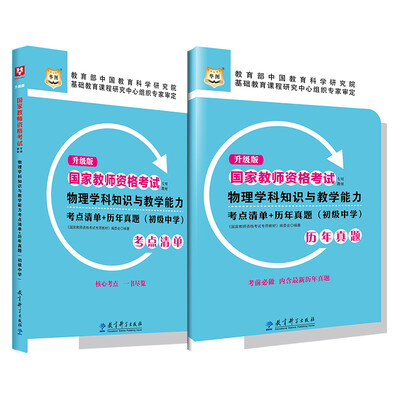 

升级版国家教师资格考试专用教材：物理学科知识与教学能力考点清单+历年真题（初级中学）