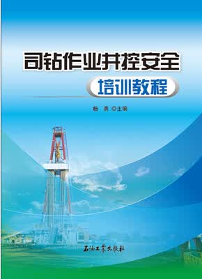 

司钻作业井控安全培训教程