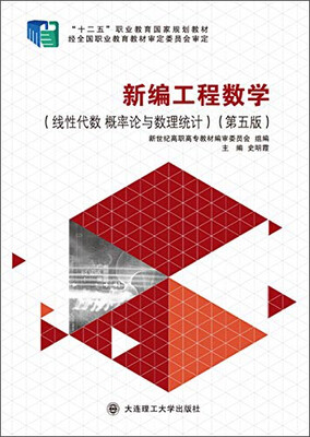 

新编工程数学线性代数 概率论与数理统计 第五版