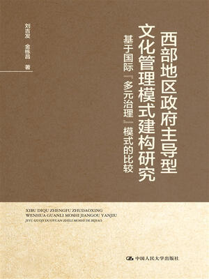 

西部地区政府主导型文化管理模式建构研究 基于国际“多元治理”模式的比较