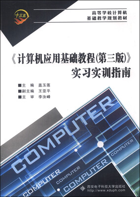 

《计算机应用基础教程（第三版）》实习实训指南