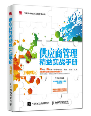 

供应商管理精益实战手册图解版