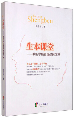

生本课堂我的学校管理改良之策