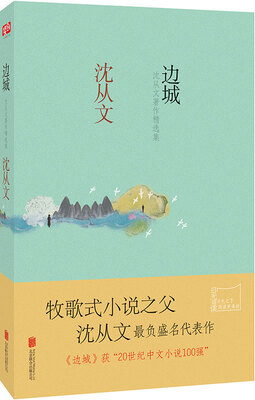 

边城：沈从文著作精选集