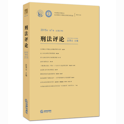 

刑法评论2015年第1卷总第27卷