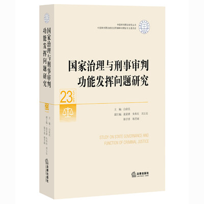 

国家治理与刑事审判功能发挥问题研究