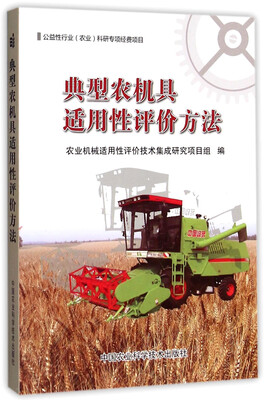 

典型农机具适用性评价方法