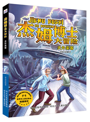 

杰姆博士大冒险：天外来客