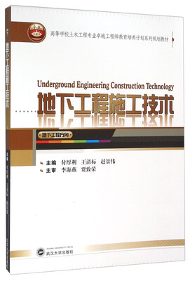 

地下工程施工技术