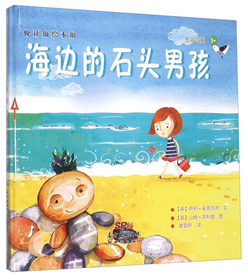 

悦读角绘本馆：海边的石头男孩