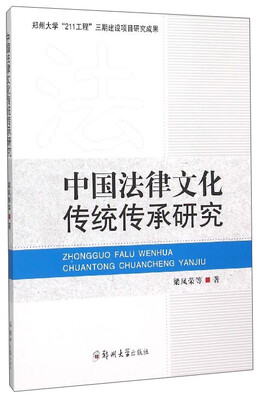 

中国法律文化传统传承研究