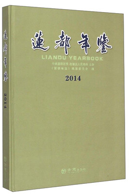 

莲都年鉴（2014）