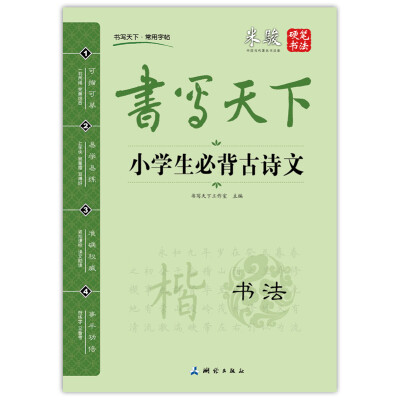 

书写天下 小学生必背古诗文字帖