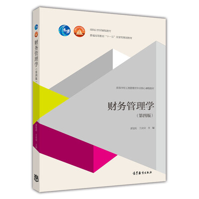 

财务管理学第四版/面向21世纪课程教材·普通高等教育“十一五”国家级规划教材
