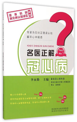 

名医正解冠心病