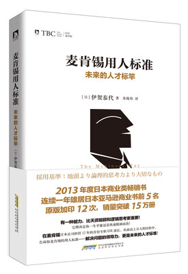 

麦肯锡用人标准未来的人才标竿