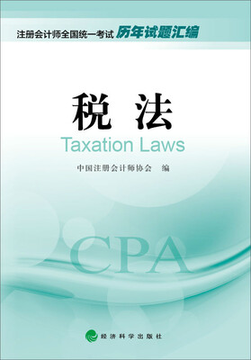 

2016年度注册会计师全国统一考试历年试题汇编税法
