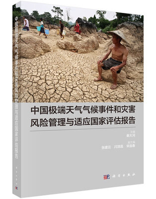 

中国极端天气气候事件和灾害风险管理与适应国家评估报告