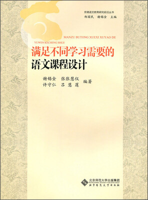 

满足不同学习需要的语文课程设计