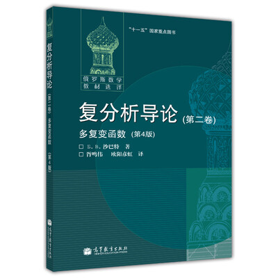 

复分析导论：多复变函数（第2卷）（第4版）