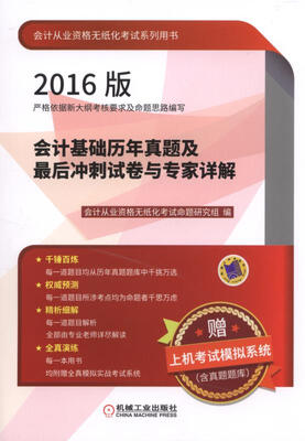 

2016版会计从业资格无纸化考试系列用书 会计基础历年真题及最后冲刺试卷与专家详解