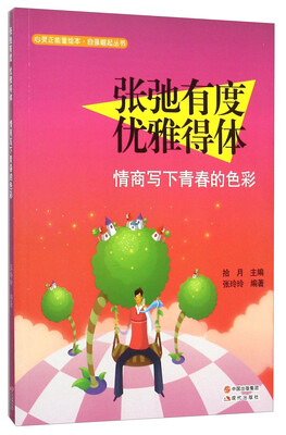 

张弛有度优雅得体(情商写下青春的色彩)/自强崛起丛书/心灵正能量绘本