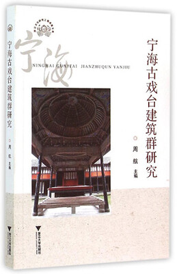 

宁海古戏台建筑群研究