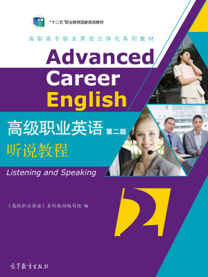 

高级职业英语听说教程3（第2版 附光盘）[Advanced Career English