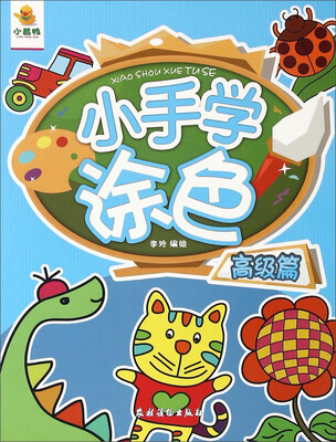 

小手学涂色(高级篇