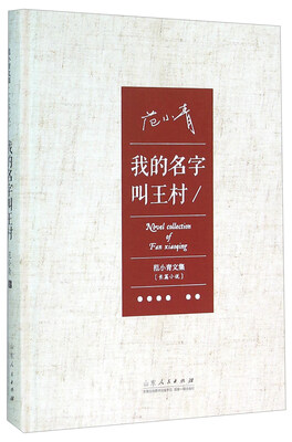 

我的名字叫王村