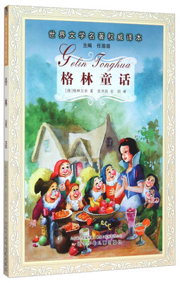 

格林童话/世界文学名著权威译本