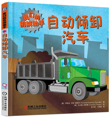 

我们的机械助手：自动倾卸汽车