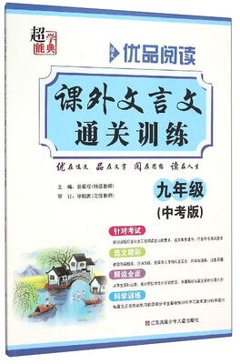 

课外文言文通关训练(9年级中考版)/优品阅读