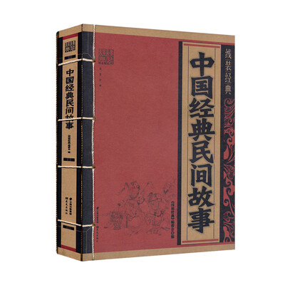 

线装经典：中国经典民间故事