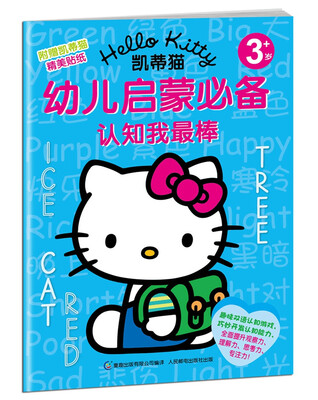 

凯蒂猫幼儿启蒙必备认知我最棒