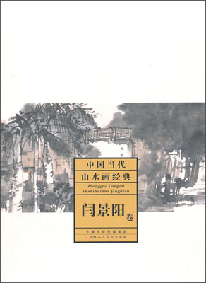 

中国当代山水画经典·闫景阳卷