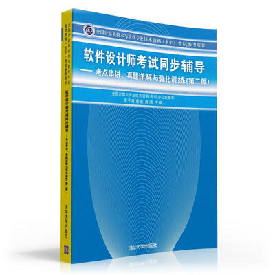 

软件设计师考试同步辅导：考点串讲、真题详解与强化训练（第2版）