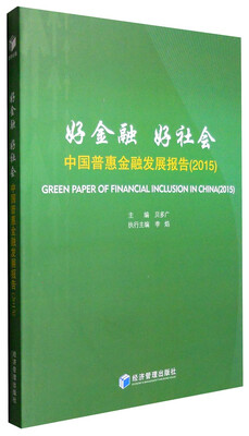 

好金融 好社会：中国普惠金融发展报告（2015）