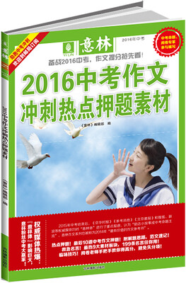 

意林2016中考作文冲刺热点押题素材