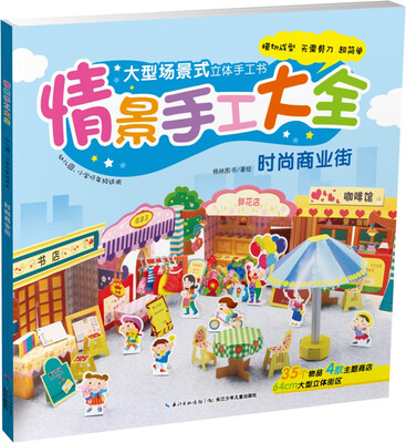 

幼儿园情景手工大全：时尚商业街