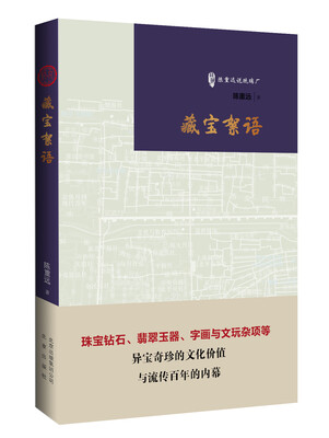 

藏宝絮语/古玩鉴赏入门必读书