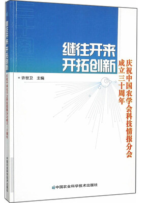 

继往开来 开拓创新:庆祝中国农学会科技情报分会成立30周年