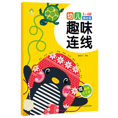 

爱德少儿 幼儿趣味连线34岁 基础篇