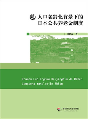

人口老龄化背景下的日本公共养老金制度