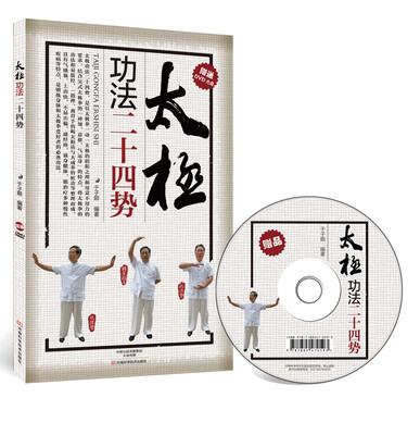 

太极功法二十四势（附光盘）