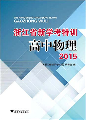 

浙江省新学考特训 2015年高中物理