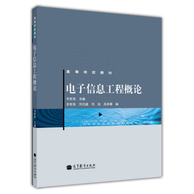 

高等学校教材：电子信息工程概论