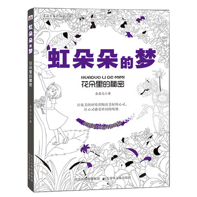 

虹朵朵的梦 花朵里的秘密