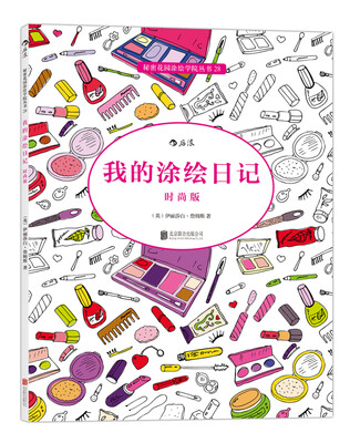 

秘密花园涂绘学院丛书：我的涂绘日记（时尚版）